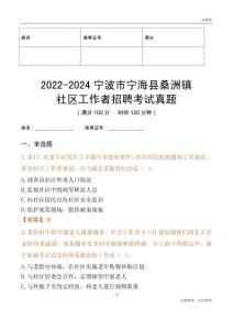 2022-2024寧波市寧?？h桑洲鎮(zhèn)社區(qū)工作者招聘考試真題