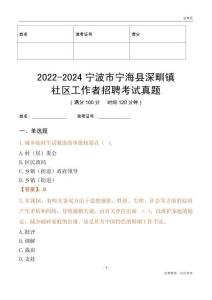 2022-2024寧波市寧?？h深甽鎮(zhèn)社區(qū)工作者招聘考試真題