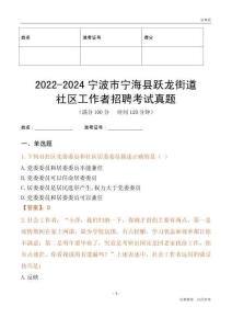 2022-2024寧波市寧?？h躍龍街道社區(qū)工作者招聘考試真題