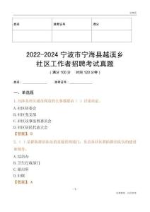 2022-2024寧波市寧?？h越溪鄉(xiāng)社區(qū)工作者招聘考試真題