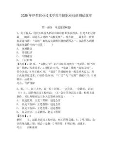 2025年伊犁職業(yè)技術(shù)學(xué)院?jiǎn)握新殬I(yè)技能測(cè)試題庫及參考答案詳解【預(yù)熱題】