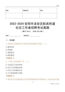 2022-2024安陽(yáng)市龍安區(qū)彰武街道社區(qū)工作者招聘考試真題