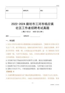 2022-2024廊坊市三河市楊莊鎮(zhèn)社區(qū)工作者招聘考試真題
