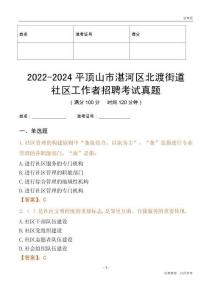 2022-2024平頂山市湛河區(qū)北渡街道社區(qū)工作者招聘考試真題