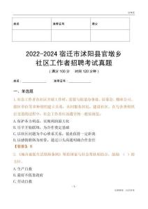 2022-2024宿遷市沭陽縣官墩鄉(xiāng)社區(qū)工作者招聘考試真題