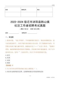 2022-2024宿遷市沭陽縣韓山鎮(zhèn)社區(qū)工作者招聘考試真題