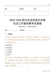 2022-2024宿遷市沭陽縣華沖鎮(zhèn)社區(qū)工作者招聘考試真題