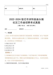 2022-2024宿遷市沭陽縣廟頭鎮(zhèn)社區(qū)工作者招聘考試真題