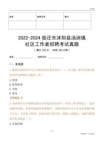 2022-2024宿遷市沭陽縣湯澗鎮(zhèn)社區(qū)工作者招聘考試真題