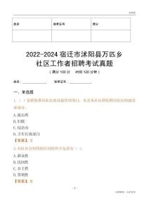 2022-2024宿遷市沭陽縣萬匹鄉(xiāng)社區(qū)工作者招聘考試真題