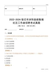 2022-2024宿遷市沭陽縣顏集鎮(zhèn)社區(qū)工作者招聘考試真題