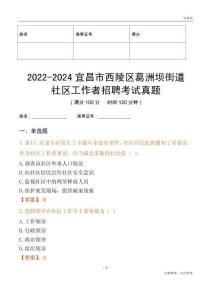 2022-2024宜昌市西陵區(qū)葛洲壩街道社區(qū)工作者招聘考試真題