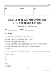 2022-2024宜昌市西陵區(qū)學(xué)院街道社區(qū)工作者招聘考試真題