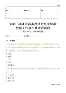 2022-2024宜昌市西陵區(qū)窯灣街道社區(qū)工作者招聘考試真題