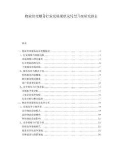 物業(yè)管理服務(wù)行業(yè)發(fā)展現(xiàn)狀及轉(zhuǎn)型升級(jí)研究報(bào)告
