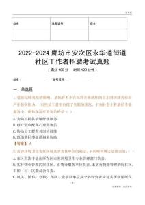 2022-2024廊坊市安次區(qū)永華道街道社區(qū)工作者招聘考試真題