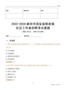 2022-2024廊坊市固安縣柳泉鎮(zhèn)社區(qū)工作者招聘考試真題