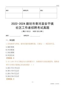 2022-2024廊坊市香河縣安平鎮(zhèn)社區(qū)工作者招聘考試真題