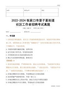 2022-2024張家口市堡子里街道社區(qū)工作者招聘考試真題