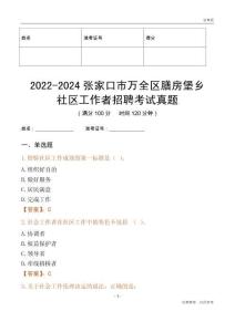 2022-2024張家口市萬全區(qū)膳房堡鄉(xiāng)社區(qū)工作者招聘考試真題