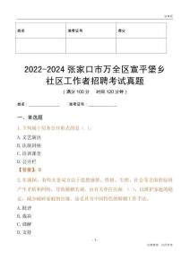 2022-2024張家口市萬全區(qū)宣平堡鄉(xiāng)社區(qū)工作者招聘考試真題
