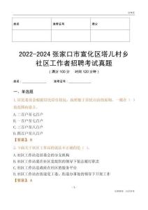 2022-2024張家口市宣化區(qū)塔兒村鄉(xiāng)社區(qū)工作者招聘考試真題