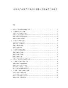 中國農(nóng)產(chǎn)品期貨市場波動規(guī)律與套期保值方案報告