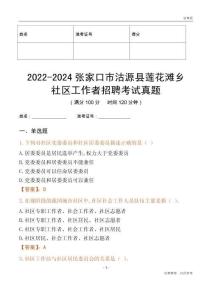 2022-2024張家口市沽源縣蓮花灘鄉(xiāng)社區(qū)工作者招聘考試真題