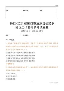 2022-2024張家口市沽源縣長(zhǎng)梁鄉(xiāng)社區(qū)工作者招聘考試真題