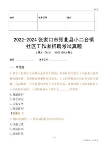 2022-2024張家口市張北縣小二臺鎮(zhèn)社區(qū)工作者招聘考試真題