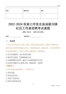 2022-2024張家口市張北縣油簍溝鎮(zhèn)社區(qū)工作者招聘考試真題