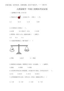 2025年人教版數(shù)學(xué)一年級(jí)上冊(cè)期末考試試卷附參考答案（奪分金卷）