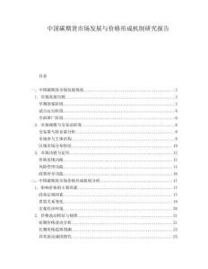中國碳期貨市場發(fā)展與價格形成機(jī)制研究報告