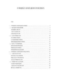 中國建筑行業(yè)綠色建材應(yīng)用前景報(bào)告