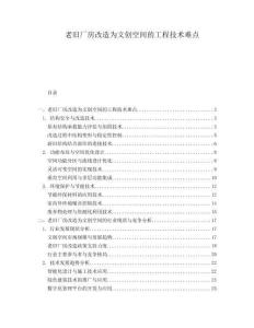 老舊廠房改造為文創(chuàng)空間的工程技術(shù)難點