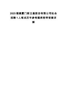 2025福建廈門新立基股份有限公司社會招聘1人筆試歷年參考題庫附帶答案詳解