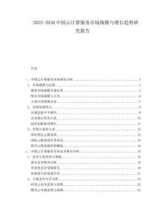 2025-2030中國云計算服務市場規(guī)模與增長趨勢研究報告