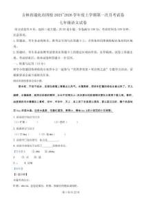 吉林省通化市四校2025~2026學年七年級上學期第一次月考語文試卷（解析版）