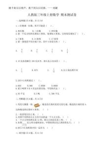 2025年人教版三年級上冊數(shù)學(xué) 期末測試卷附完整答案【典優(yōu)】