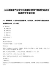 2026中國南方航空股份有限公司招飛筆試歷年參考題庫附帶答案詳解