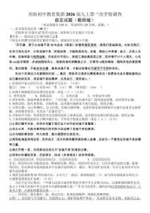 重慶市開州區(qū)西街初中教育集團(tuán)2025-2026學(xué)年九年級(jí)上學(xué)期第一次月考語文試題