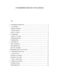 中國肉禽期貨市場培育可行性分析報告