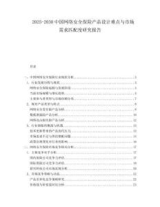 2025-2030中國(guó)網(wǎng)絡(luò)安全保險(xiǎn)產(chǎn)品設(shè)計(jì)難點(diǎn)與市場(chǎng)需求匹配度研究報(bào)告
