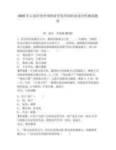 2025年云南經(jīng)貿(mào)外事職業(yè)學(xué)院單招職業(yè)適應(yīng)性測試題庫含答案詳解（考試直接用）