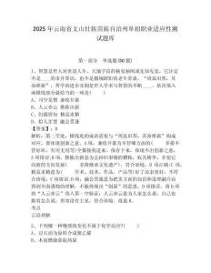 2025年云南省文山壯族苗族自治州單招職業(yè)適應(yīng)性測(cè)試題庫(kù)及答案詳解（最新）