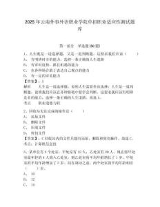 2025年云南外事外語職業(yè)學(xué)院單招職業(yè)適應(yīng)性測試題庫帶答案詳解（培優(yōu)）