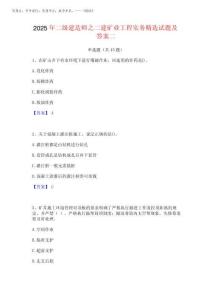 2025年二級建造師之二建礦業(yè)工程實(shí)務(wù)精選試題及答案二