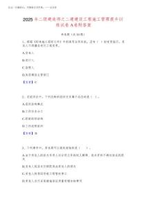 2025年二級建造師之二建建設(shè)工程施工管理提升訓(xùn)練試卷A卷附答案