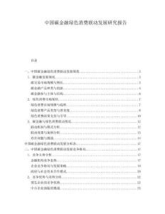 中國碳金融綠色消費聯(lián)動發(fā)展研究報告