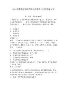 2025年乾縣皖能環(huán)保電力有限公司招聘模擬試卷附答案詳解（考試直接用）